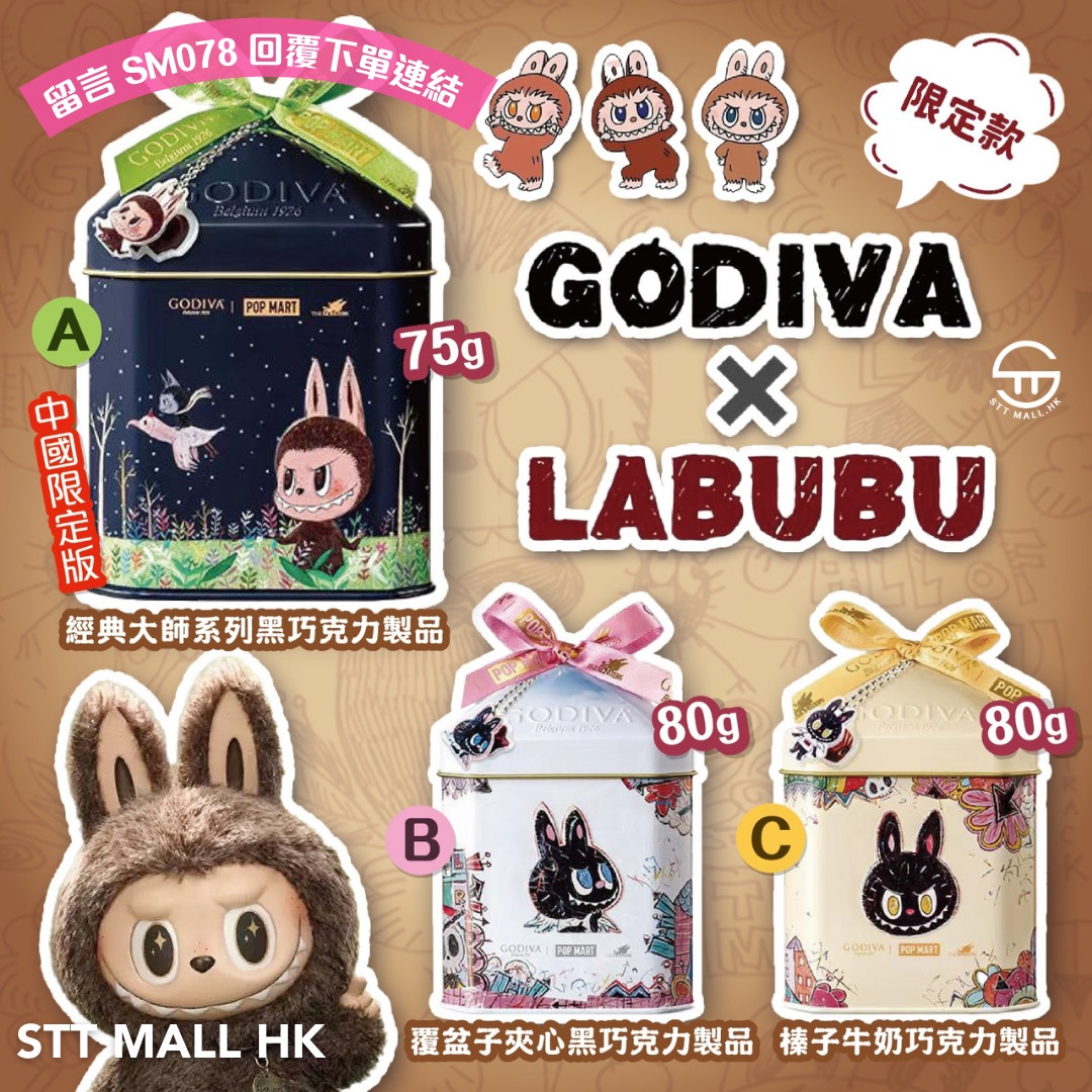 突發 *LABUBU X GODIVA* 朱古力優先搶購！限量 xx 隻 ONLY !!
🛒 即刻下單連結: https://sttmall.hk/products/sm078

質感包裝送禮自用都超合適，團購價格優惠中，快來一起甜蜜分享吧！🍫💕 三款不同口味的巧克力，顏值口味雙在線。 每款罐子圖案都不一樣哦！ 頂部配蝴蝶結與LABUBU掛件，收藏指數滿分！ 裡面還有小卡片隨機驚喜掉落！！GODIVA你是懂得製造浪漫的！

冷凍運費: 一至四件到付 $43, 五件以上包郵;

又搞事情了！ 7月的跨界聯名才過去，9月又捲起一場冰品;巧克力的甜心風暴，不敢想像新品會有多好吃！ 這次必須上車！

為巧克力界的頂流，GODIVA這次也把LABUBU完美「巧克力化」：

🍫 經典大師系列：
A) 黑朱古力 (深藍色- 中國國內限定版) 75g;
B) 覆盆子夾心黑朱古力 (白色) 80g
C) 榛子牛奶朱古力 (黃色) 80g;

獨立包裝

（ 中國代購， 簡體字包括裝， 介意慎購）;

效期： 到貨後約270 天
（ 朱古力產品，冷凍出貨）;